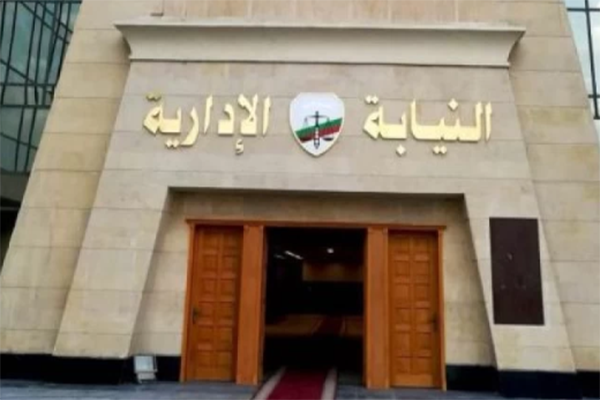 النيابة الإدارية