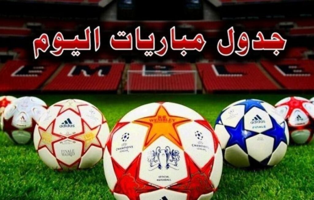 مواعيد مباريات اليوم