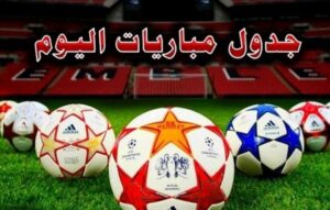 مواعيد مباريات اليوم