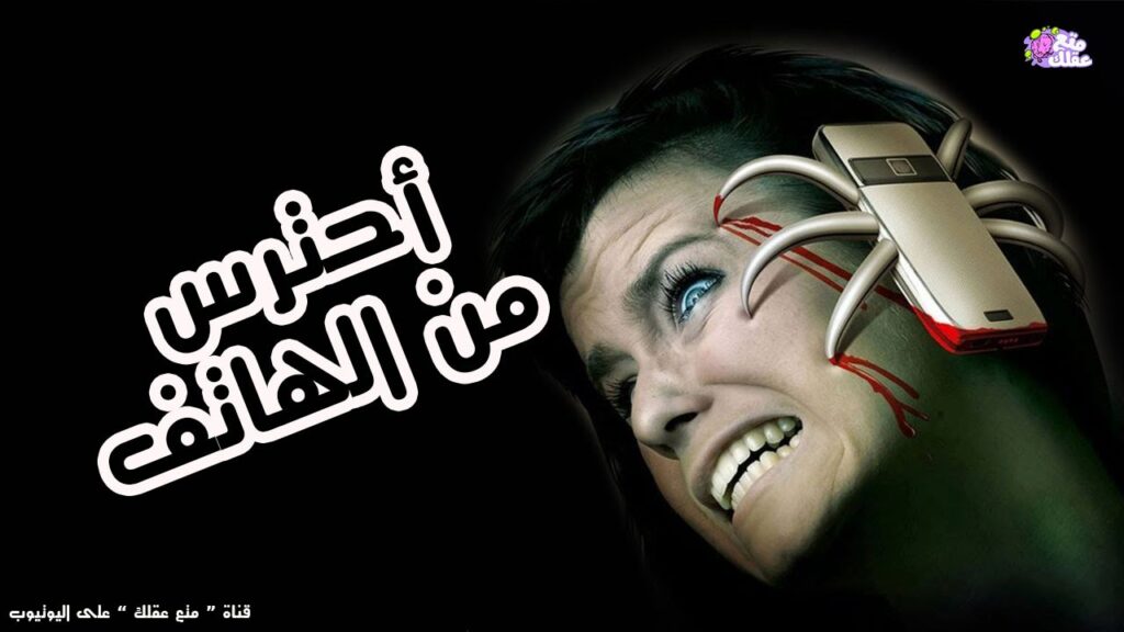الهاتف