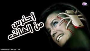الهاتف