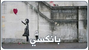بانكسي