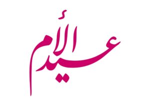 أمي
