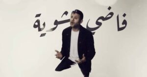 فاضي شوية