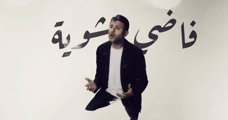 فاضي شوية