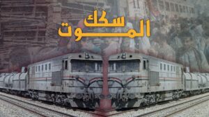 حوادث القطارات