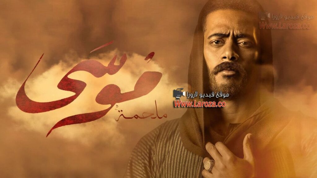مسلسل موسى