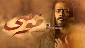 مسلسل موسى