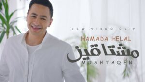 الفنان حمادة هلال