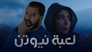 لعبة نيوتن