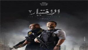 الاختيار 2