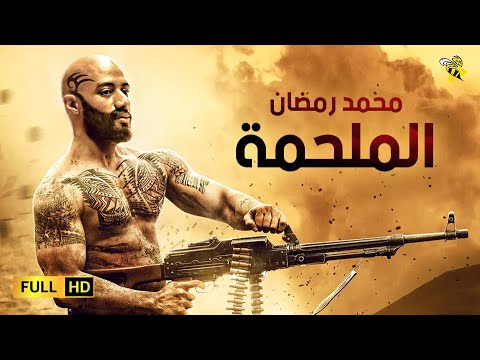 محمد رمضان
