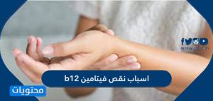 فيتامين B12