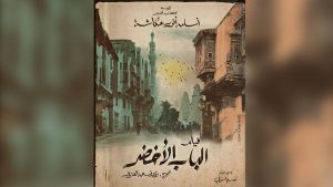 الباب الأخضر