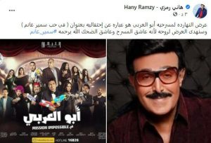 الفنان هاني رمزي