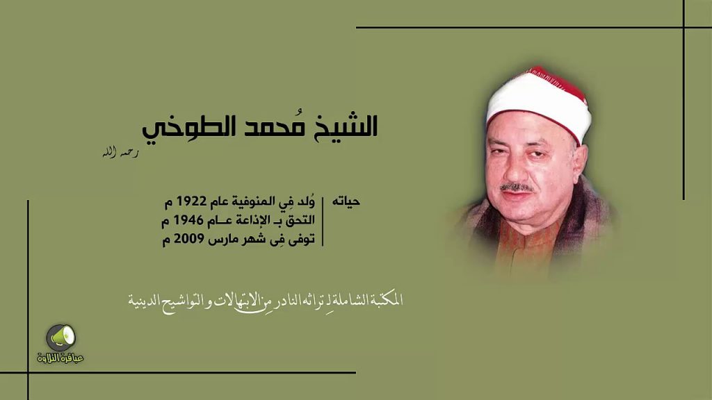 الشيخ الطوخي