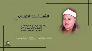 الشيخ الطوخي