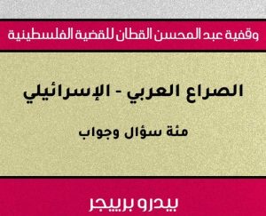 القضية الفلسطينية