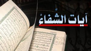 شفاء