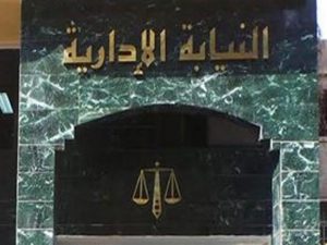 النيابة الإدارية