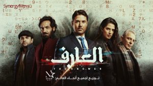 فيلم العارف