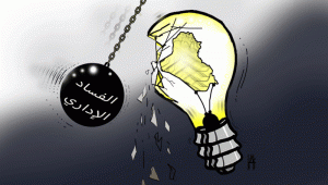 الفساد الإداري