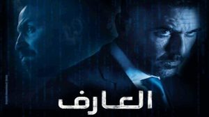 فيلم "العارف"