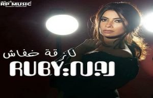 الفنانة روبي