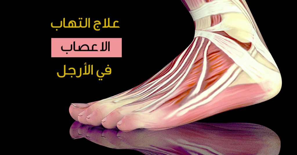الأعصاب