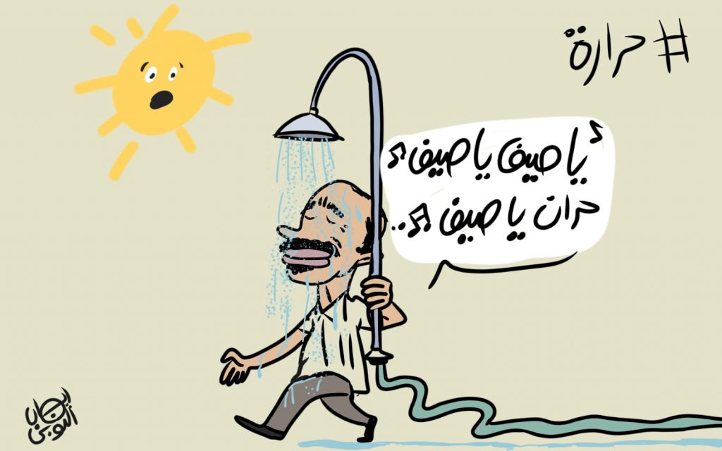 الجو حار