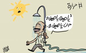 الجو حار