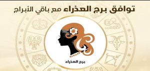 برج العذراء