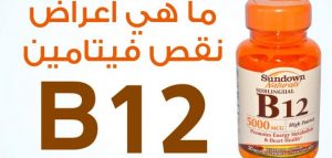 فيتامين ب 12