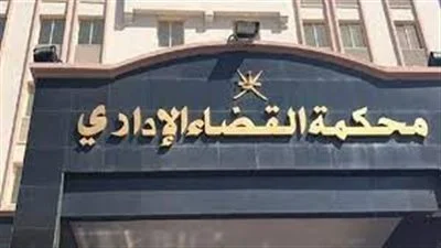 المحكمة الإدارية