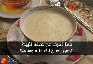 التلبينة