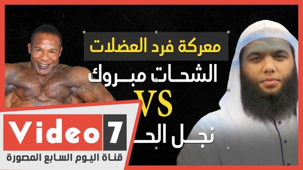 فتوى الداعية المصري ضد كمال الأجسام تثير الجدل