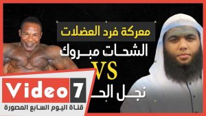 فتوى الداعية المصري ضد كمال الأجسام تثير الجدل