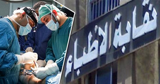 نقابة الأطباء: