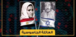 الجواسيس الأمريكيين العاملين بين مصر وإسرائيل