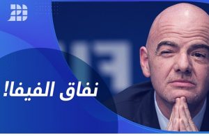 قرارات FIFA نفاقية وغير رياضية.