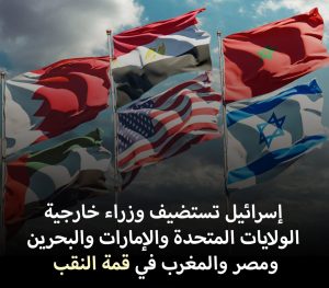 أسرار وخفايا قمة النقب التطبيعية بالنسبة لإسرائيل