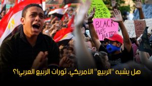 الربيع الأمريكي والكفاح من أجل الحقيقة بقلم توفيق الناصري