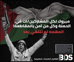 حركة مقاطعة إسرائيل BDS مصر