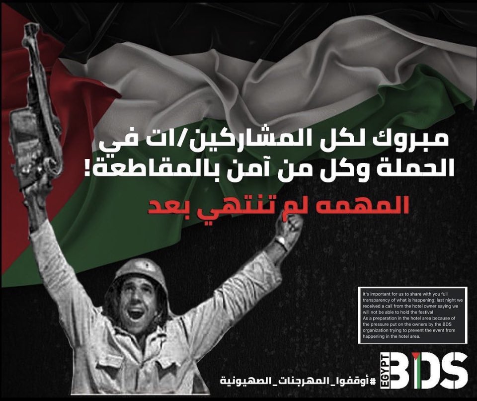 حركة مقاطعة إسرائيل BDS مصر