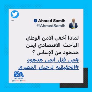 وفاة غامض لـ خبير اقتصادي مصري والشرطة تنفي "الاختفاء القسري" وأصابيع الإتهام تشير إلى الموساد الصهيوني
