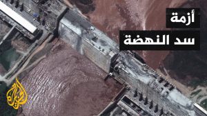 الحرب الروسية الأوكرانية إمتدت إلى نزاع سد النهضة الإثيوبي