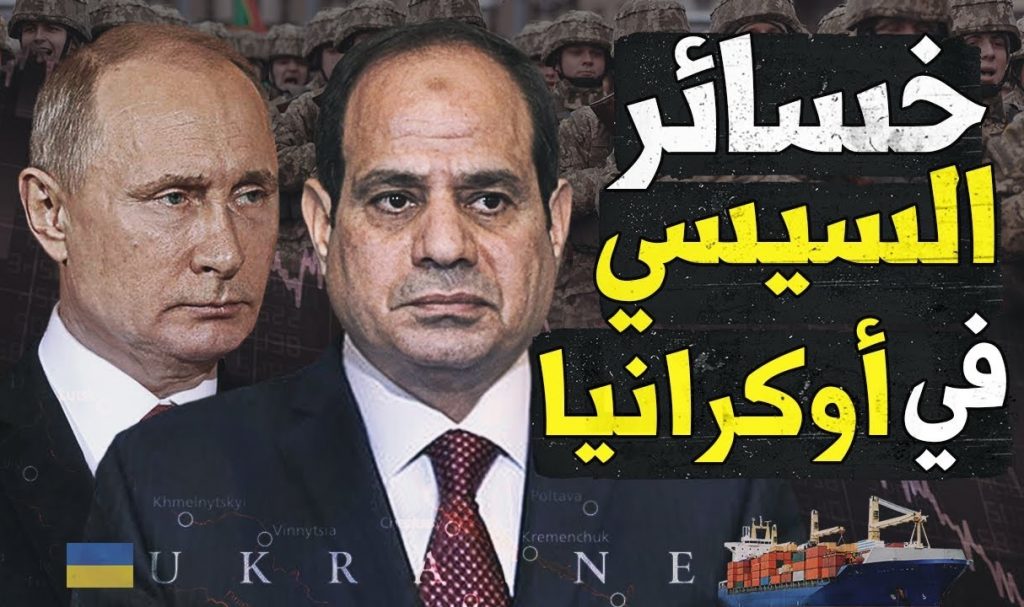تكبد الاقتصاد المصري 130 مليار جنيه مصري (7 مليارات دولار) من الخسائر المباشرة بسبب الحرب الروسية على أوكرانيا.