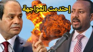 ما هي تداعيات الحرب المحتملة بين مصر وإثيوبيا على النيل بالنسبة لإسرائيل؟ بقلم توفيق الناصري