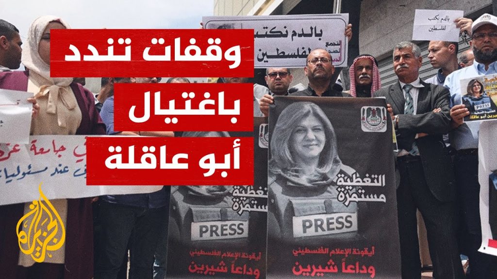 إغتيال شيرين أبو عاقلة الجبان