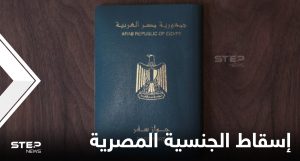 تضمن قانون الجنسية المصرية عدد من الحالات توجب إسقاط الجنسية المصرية عن كل من يتمتع بها، أبرز هذه الحالات إذا قبل دخول الخدمة العسكرية